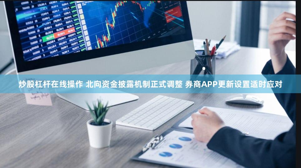 炒股杠杆在线操作 北向资金披露机制正式调整 券商APP更新设置适时应对